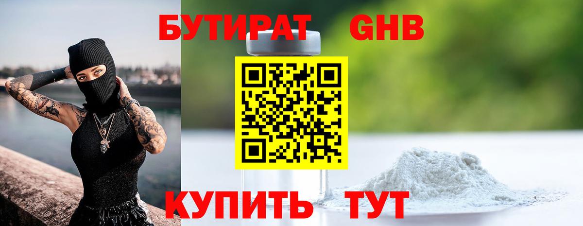 Кемерово  Бутират бутандиол  Вход с VPN 