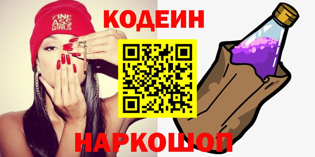 Codein напиток Lean (лин) Кемерово